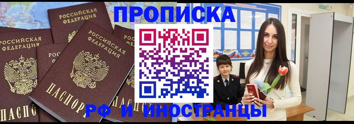 временная регистрация купить в Подольске