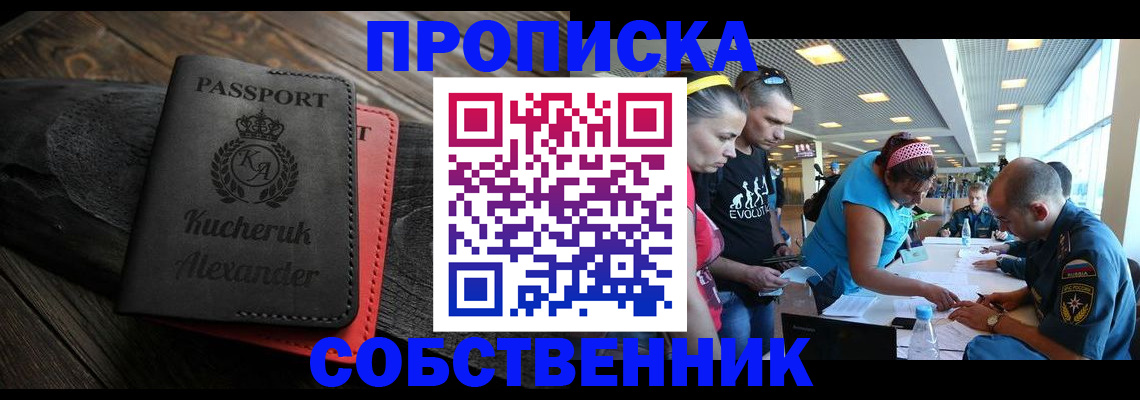 временная регистрация собственник в Подольске