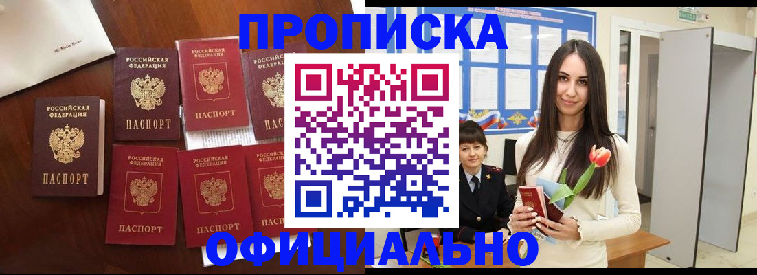 купить прописку в Подольске
