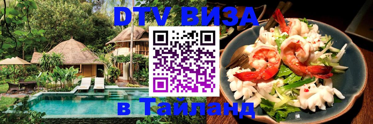DTV Виза в Тайланд для россиян Подольск 